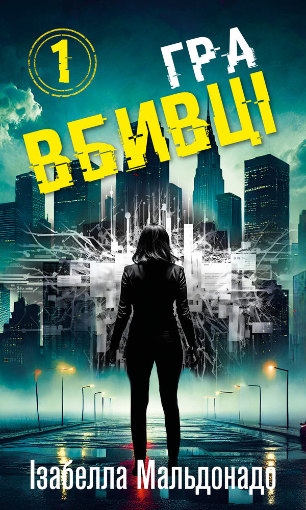 Daniela Vega. Book 1. The Murderer's Game / Даніела Вега. Книга 1. Гра вбивці Izabella Maldonado / Ізабелла Мальдонадо 9786175484272-1