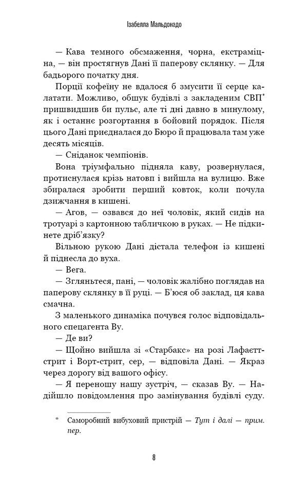 Daniela Vega. Book 1. The Murderer's Game / Даніела Вега. Книга 1. Гра вбивці Izabella Maldonado / Ізабелла Мальдонадо 9786175484272-5