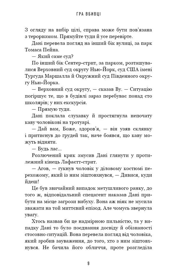 Daniela Vega. Book 1. The Murderer's Game / Даніела Вега. Книга 1. Гра вбивці Izabella Maldonado / Ізабелла Мальдонадо 9786175484272-6