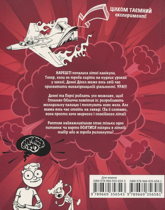 Danny Dingle's Fantastic Inventions: 'The Jet Messenger of Justice' / Фантастичні винаходи Денні Дінгла: 'Реактивний посланець справедливості' Энджи Лейк 978-966-935-658-1-2