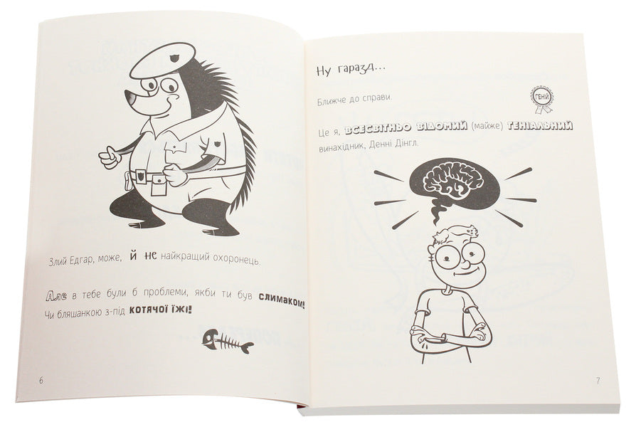 Danny Dingle's Fantastic Inventions: 'The Jet Messenger of Justice' / Фантастичні винаходи Денні Дінгла: 'Реактивний посланець справедливості' Энджи Лейк 978-966-935-658-1-3