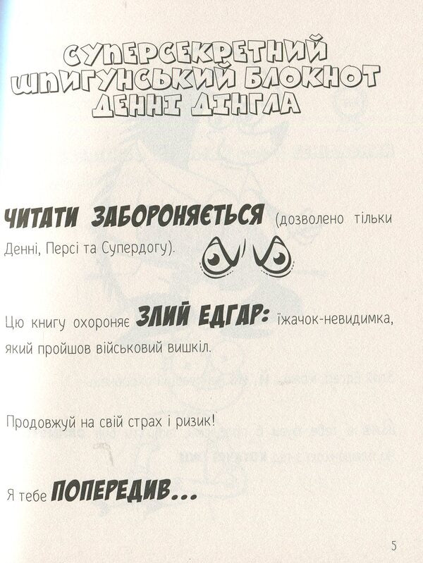 Danny Dingle's Fantastic Inventions: 'The Jet Messenger of Justice' / Фантастичні винаходи Денні Дінгла: 'Реактивний посланець справедливості' Энджи Лейк 978-966-935-658-1-6