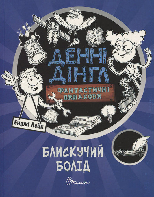 Danny Dingle's fantastic inventions: 'Shining car' / Фантастичні винаходи Денні Дінгла: 'Блискучий болід' Энджи Лейк 978-966-935-653-6-1