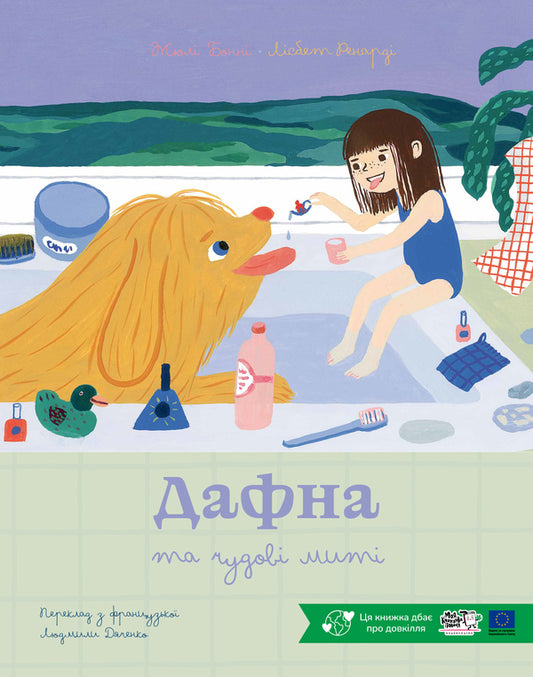 Daphne And Wonderful Moments - Дафна та чудов мит Jules Bonny - Жул Бонн 9786178465056-1