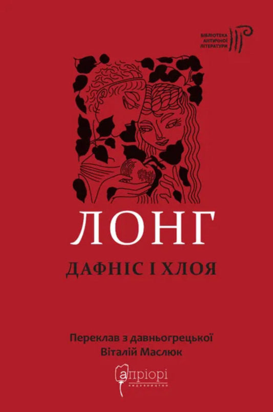 Daphnis and Chloe / Дафніс і Хлоя Лонг 978-617-629-913-4-1