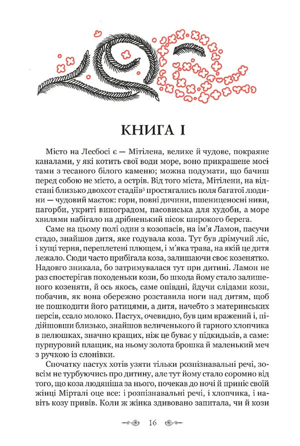 Daphnis and Chloe / Дафніс і Хлоя Лонг 978-617-629-913-4-3