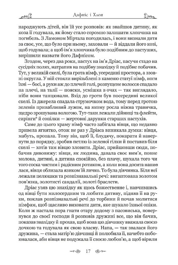 Daphnis and Chloe / Дафніс і Хлоя Лонг 978-617-629-913-4-4