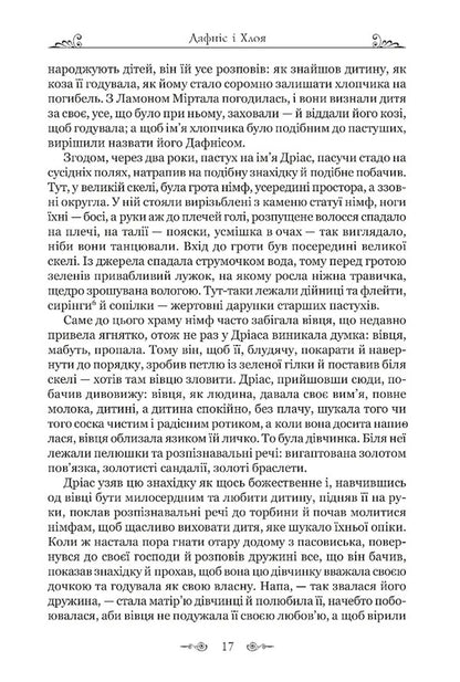 Daphnis and Chloe / Дафніс і Хлоя Лонг 978-617-629-913-4-4