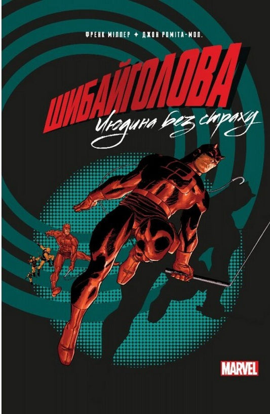 Daredevil. A man without fear / Шибайголова. Людина без страху Фрэнк Миллер 978-617-7756-40-7-1