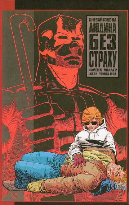 Daredevil. A man without fear / Шибайголова. Людина без страху Фрэнк Миллер 978-617-7756-40-7-3