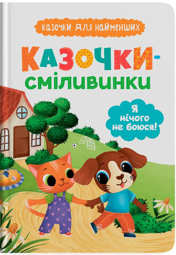 Daredevil Fairy Tales. I'm Not Afraid Of Anything! / Казочки-сміливинки. Я нічого не боюся! Olga Yurovskaya / Ольга Юровська 9786175475492-1