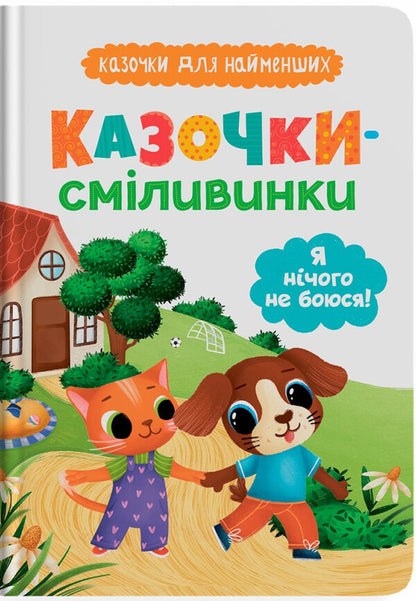Daredevil Fairy Tales. I'm Not Afraid Of Anything! / Казочки-сміливинки. Я нічого не боюся! Olga Yurovskaya / Ольга Юровська 9786175475492-1