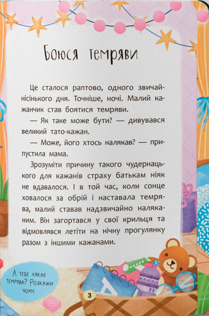 Daredevil Fairy Tales. I'm Not Afraid Of Anything! / Казочки-сміливинки. Я нічого не боюся! Olga Yurovskaya / Ольга Юровська 9786175475492-3