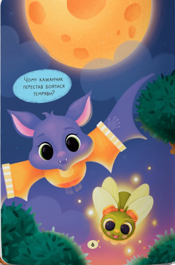 Daredevil Fairy Tales. I'm Not Afraid Of Anything! / Казочки-сміливинки. Я нічого не боюся! Olga Yurovskaya / Ольга Юровська 9786175475492-4