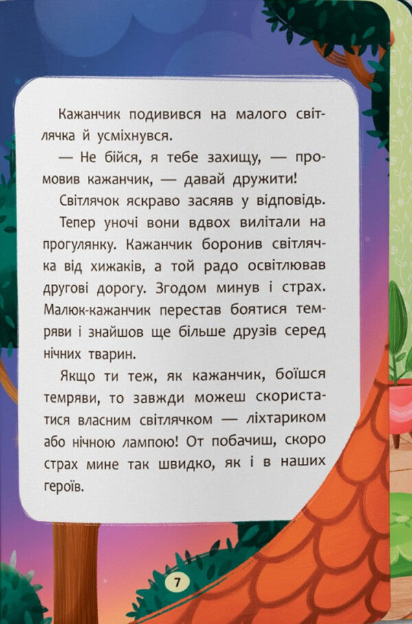 Daredevil Fairy Tales. I'm Not Afraid Of Anything! / Казочки-сміливинки. Я нічого не боюся! Olga Yurovskaya / Ольга Юровська 9786175475492-5