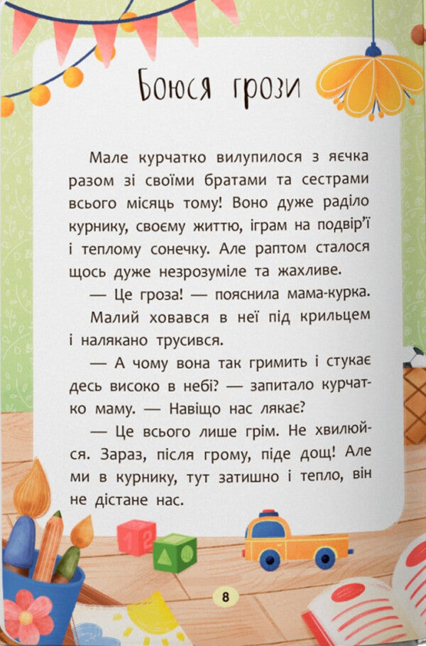 Daredevil Fairy Tales. I'm Not Afraid Of Anything! / Казочки-сміливинки. Я нічого не боюся! Olga Yurovskaya / Ольга Юровська 9786175475492-6