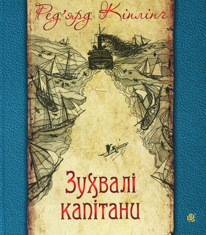 Daring captains. The story of the Great Bank / Зухвалі капітани. Повість Великої Банки Редьярд Киплинг 978-966-10-5955-8-1