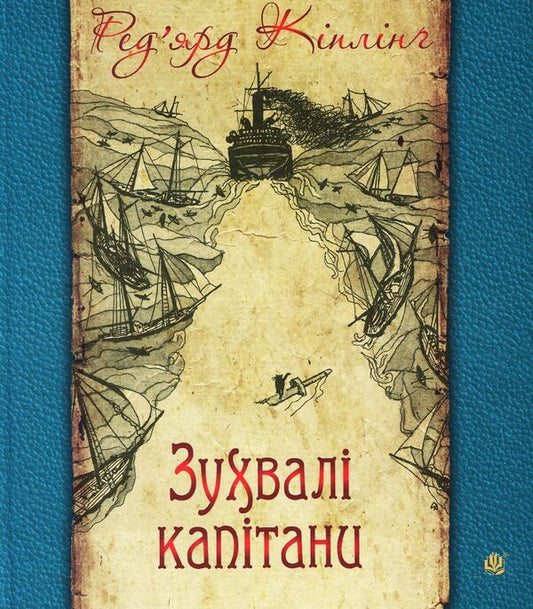 Daring captains. The story of the Great Bank / Зухвалі капітани. Повість Великої Банки Редьярд Киплинг 978-966-10-5955-8-1