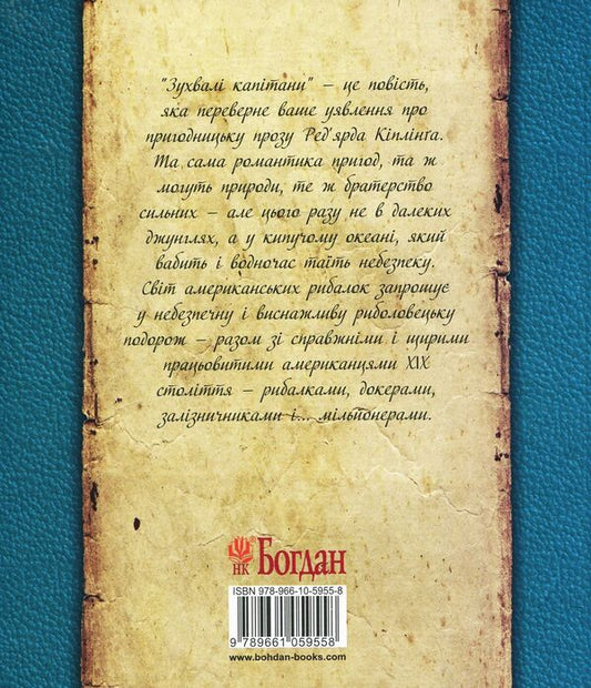 Daring captains. The story of the Great Bank / Зухвалі капітани. Повість Великої Банки Редьярд Киплинг 978-966-10-5955-8-2