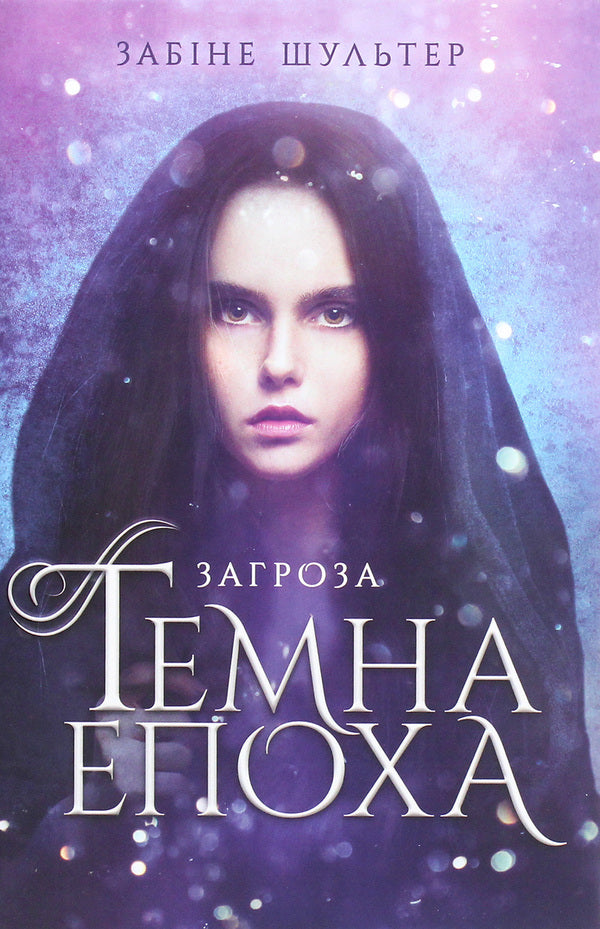Dark Age. Book 1. Threat / Темна епоха. Книга 1. Загроза Sabina Schulter / Сабіна Шультер 9786170964564-1
