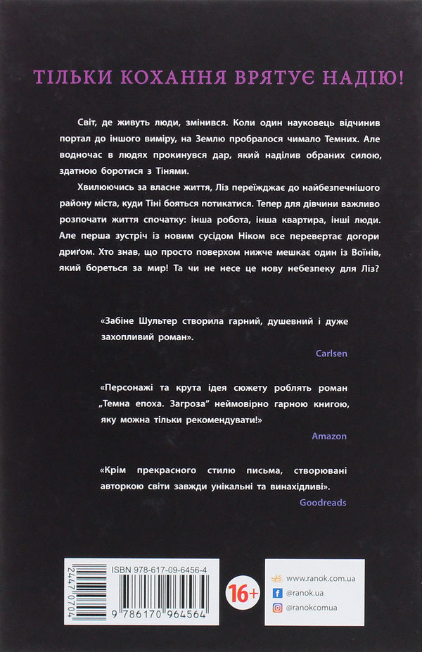 Dark Age. Book 1. Threat / Темна епоха. Книга 1. Загроза Sabina Schulter / Сабіна Шультер 9786170964564-2
