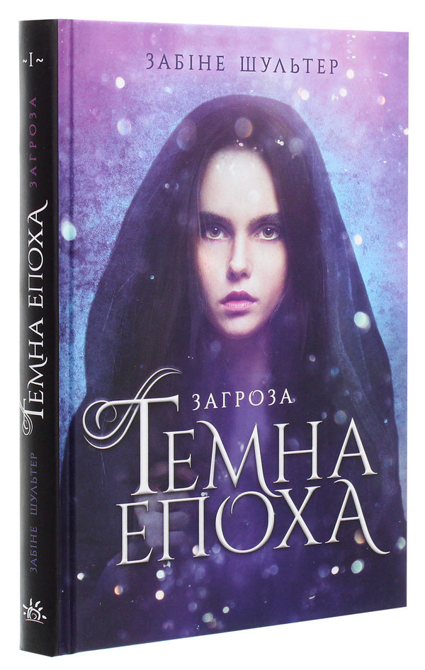 Dark Age. Book 1. Threat / Темна епоха. Книга 1. Загроза Sabina Schulter / Сабіна Шультер 9786170964564-3