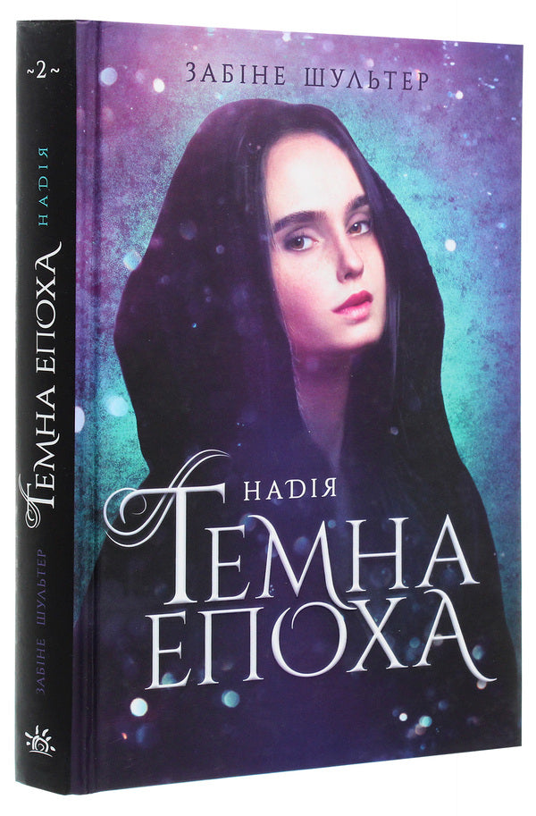 Dark Age. Book 2. Hope / Темна епоха. Книга 2. Надія Sabina Schulter / Сабіна Шультер 9786170964571-3