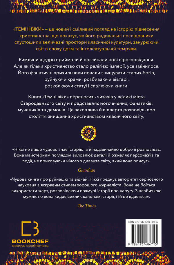 Dark Ages. The Destruction Of The Classical World By Christianity / Темні віки. Руйнація християнством класичного світу Catherine Nixy / Кетрін Ніксі 9786175484715-2