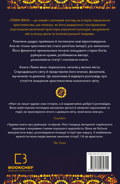 Dark Ages. The Destruction Of The Classical World By Christianity / Темні віки. Руйнація християнством класичного світу Catherine Nixy / Кетрін Ніксі 9786175484715-2