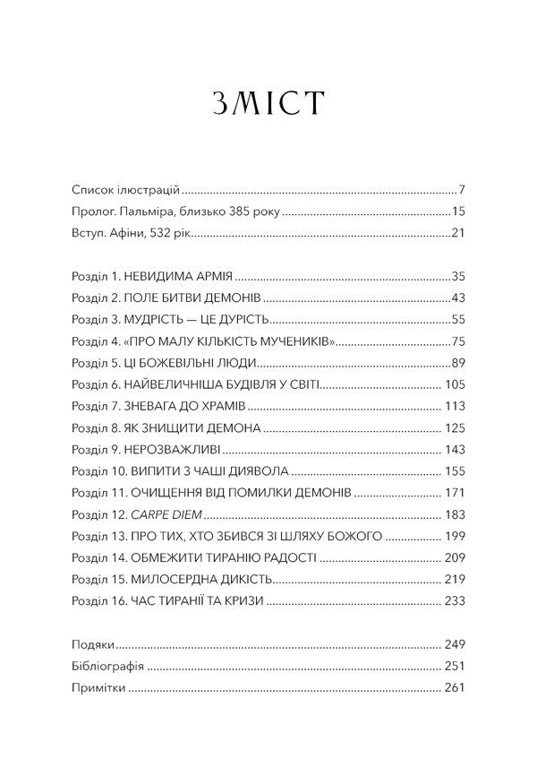 Dark Ages. The Destruction Of The Classical World By Christianity / Темні віки. Руйнація християнством класичного світу Catherine Nixy / Кетрін Ніксі 9786175484715-3