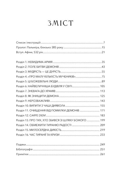Dark Ages. The Destruction Of The Classical World By Christianity / Темні віки. Руйнація християнством класичного світу Catherine Nixy / Кетрін Ніксі 9786175484715-3