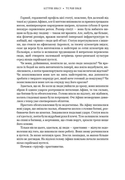 Dark Ages. The Destruction Of The Classical World By Christianity / Темні віки. Руйнація християнством класичного світу Catherine Nixy / Кетрін Ніксі 9786175484715-6