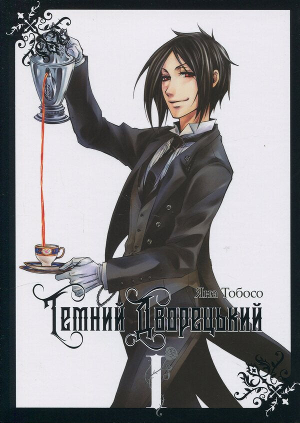 Dark Butler. Volume 1 / Темний дворецький. Том 1 Yana Toboso / Вона ТОБОС 9786177756902-1