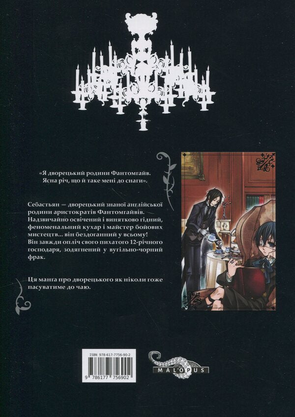 Dark Butler. Volume 1 / Темний дворецький. Том 1 Yana Toboso / Вона ТОБОС 9786177756902-2