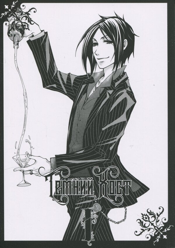 Dark Butler. Volume 1 / Темний дворецький. Том 1 Yana Toboso / Вона ТОБОС 9786177756902-3