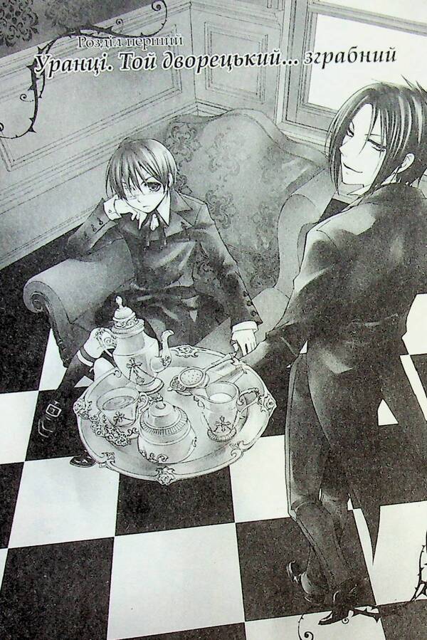 Dark Butler. Volume 1 / Темний дворецький. Том 1 Yana Toboso / Вона ТОБОС 9786177756902-6