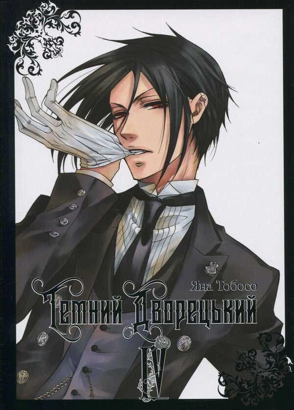 Dark Butler. Volume 4 / Темний дворецький. Том 4 Yana Toboso / Вона Тобосо 9786178168179-1