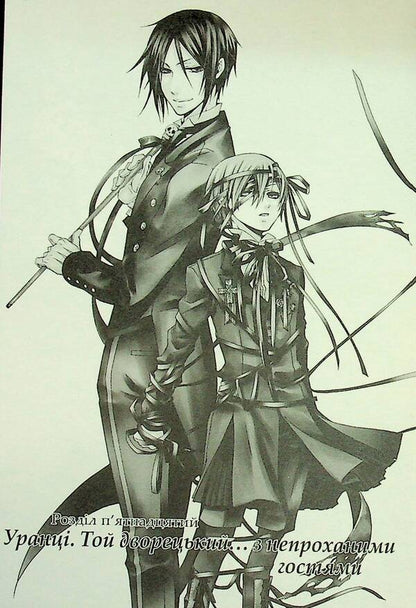 Dark Butler. Volume 4 / Темний дворецький. Том 4 Yana Toboso / Вона Тобосо 9786178168179-6