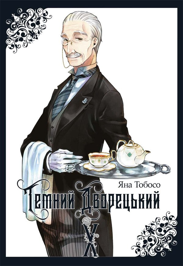 Dark Butler Volume 10 - Темний дворецький Том 10 Yana Toboso - Вона Тобосо 9786178823245-1