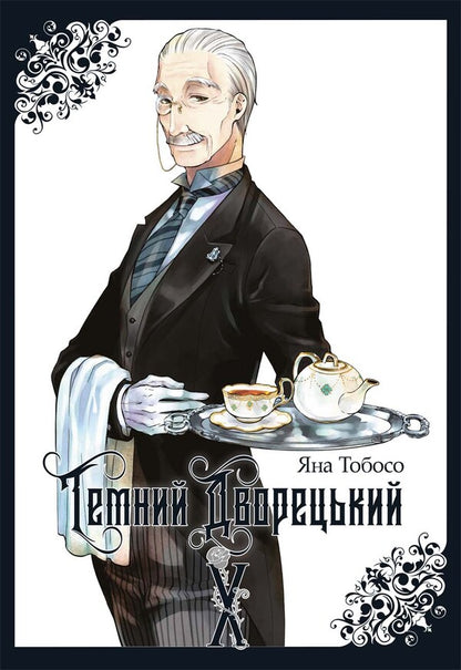 Dark Butler Volume 10 - Темний дворецький Том 10 Yana Toboso - Вона Тобосо 9786178823245-1