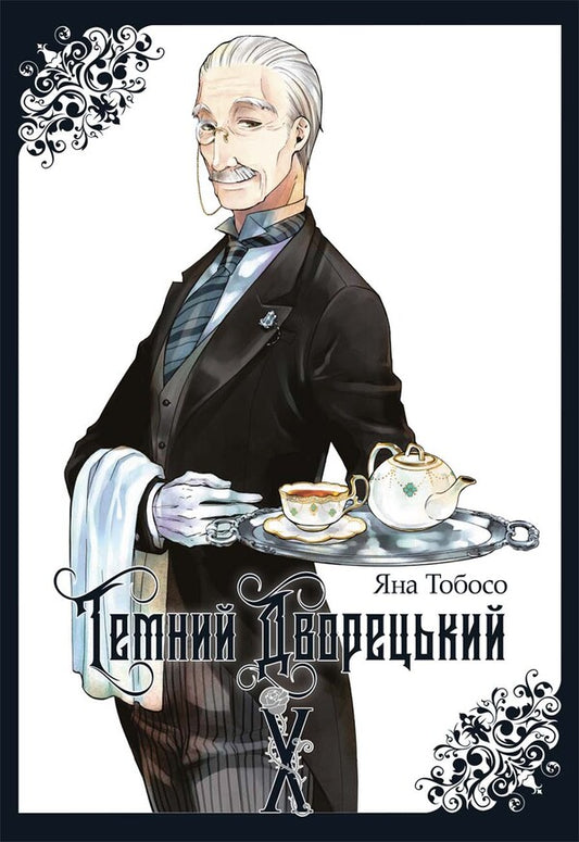 Dark Butler Volume 10 - Темний дворецький Том 10 Yana Toboso - Вона Тобосо 9786178823245-1