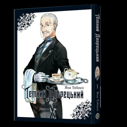 Dark Butler Volume 10 - Темний дворецький Том 10 Yana Toboso - Вона Тобосо 9786178823245-2