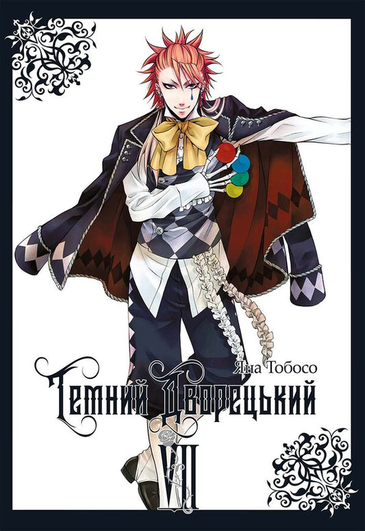 Dark Butler Volume 7 - Темний дворецький Том 7 Yana Toboso - Вона Тобосо 9786178529017-1