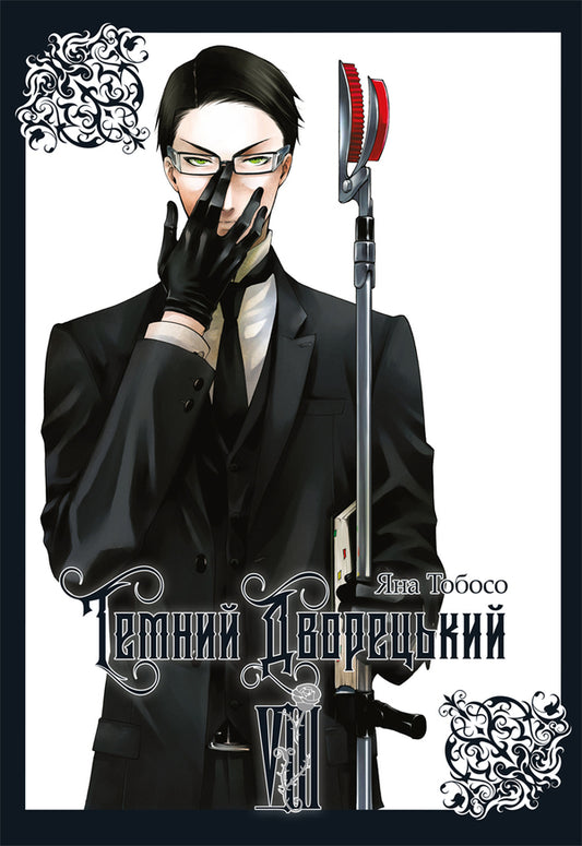 Dark Butler Volume 8 - Темний дворецький Том 8 Yana Toboso - Вона Тобосо 9786178823122-1