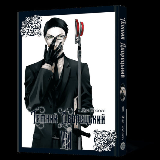 Dark Butler Volume 8 - Темний дворецький Том 8 Yana Toboso - Вона Тобосо 9786178823122-2