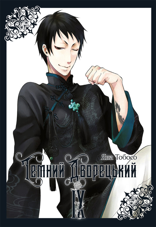 Dark Butler Volume 9 - Темний дворецький Том 9 Yana Toboso - Вона Тобосо 9786178823177-1