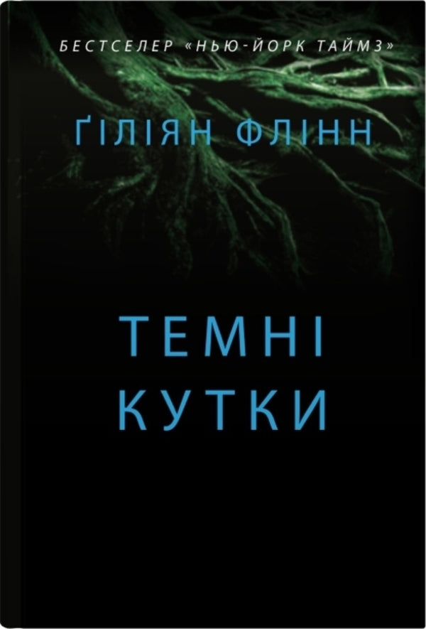Dark Corners / Темні кутки Gillian Flinn / Джилліан Флінн 9789669487865-1