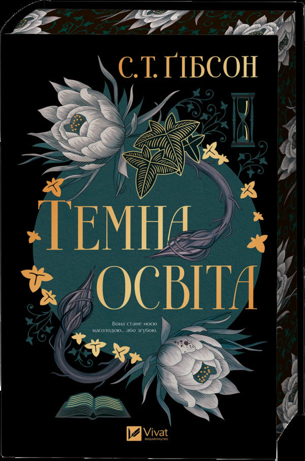 Dark Education / Темна освіта S.T. Gibson / С.Т. 9786171713994-1