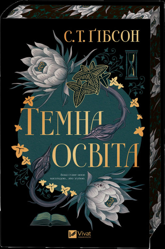 Dark Education / Темна освіта S.T. Gibson / С.Т. 9786171713994-1