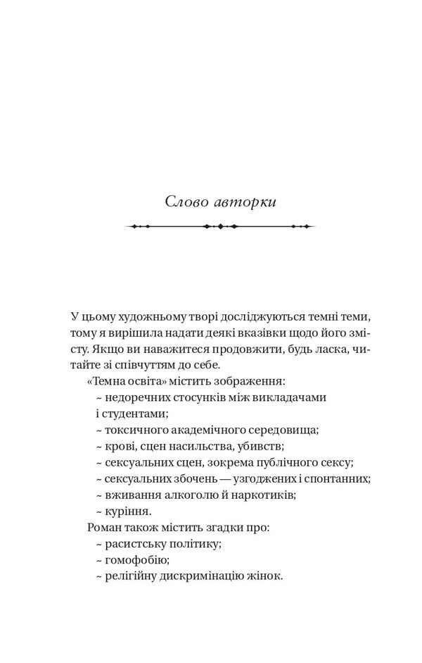 Dark Education / Темна освіта S.T. Gibson / С.Т. 9786171713994-4